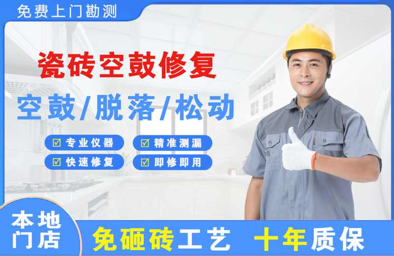 板芙瓷砖空鼓修复