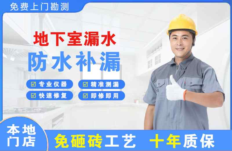 板芙地下室漏水维修